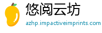 悠阅云坊